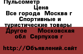 Пульсометр polar rs800cx bike edition › Цена ­ 10 000 - Все города, Москва г. Спортивные и туристические товары » Другое   . Московская обл.,Серпухов г.